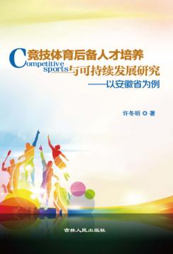 竞技体育后备人才培养与可持续发展研究  以安徽省为例 电子书封面