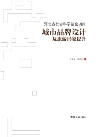 城市品牌设计及旅游形象提升 封面