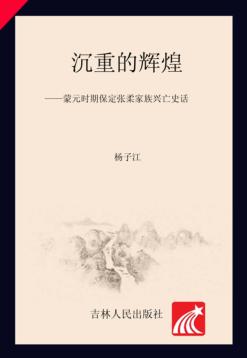 沉重的辉煌  蒙元时期保定张柔家族兴亡史话 封面