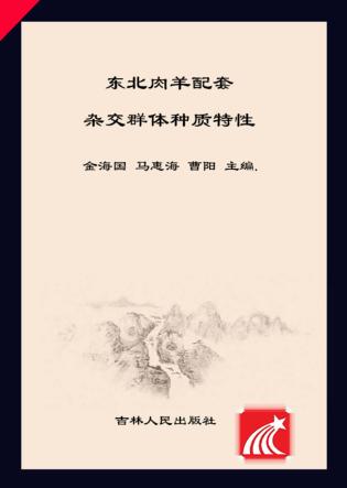 东北肉羊配套杂交群体种质特性 封面