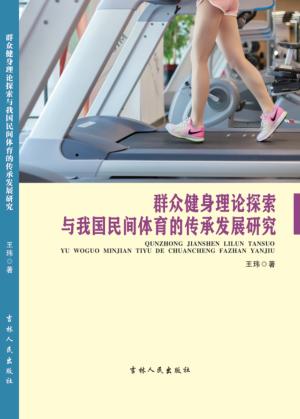 群众健身理论探索与我国民间体育的传承发展研究 封面