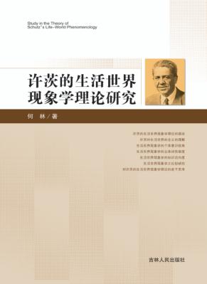 许茨的生活世界现象学理论研究 封面