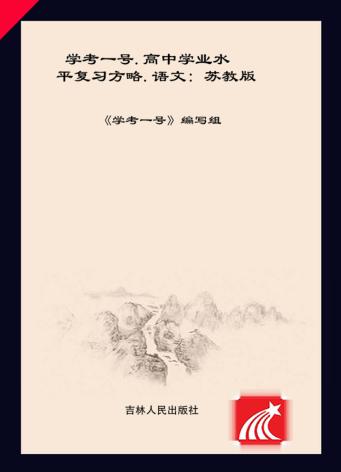 学考一号  高中学业水平复习方略  语文  苏教版 封面