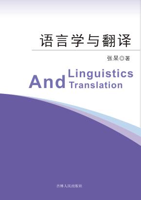 语言学与翻译 封面