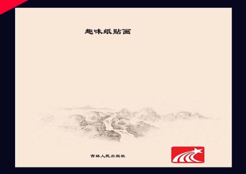 趣味纸贴画 封面