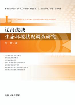 辽河流域生态环境状况调查研究 封面
