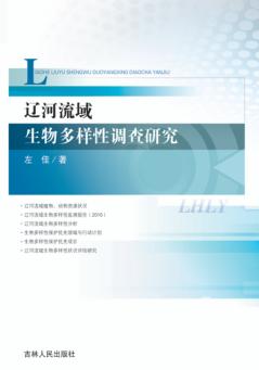 辽河流域生物多样性调查研究 封面