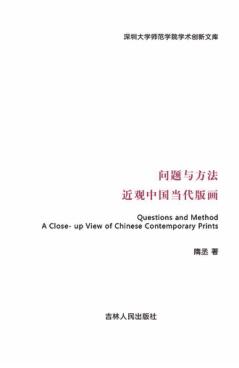问题与方法 近观中国当代版画 封面