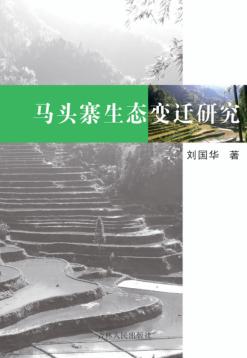 马头寨生态变迁研究