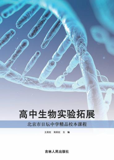 高中生物实验拓展 封面
