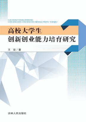 高校大学生创新创业能力培育研究 封面