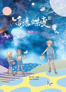 高考蝶变  2  理科 封面