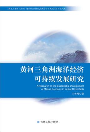 黄河三角洲海洋经济可持续发展研究 封面