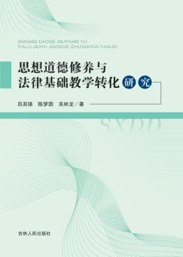 思想道德修养与法律基础教学转化研究 封面