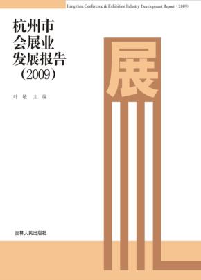 杭州市会展业发展报告 2009 封面