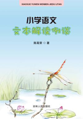 小学语文文本解读例谈 封面