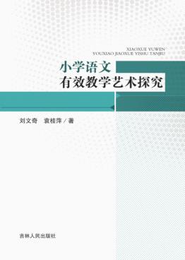 小学语文有效教学艺术探究 封面