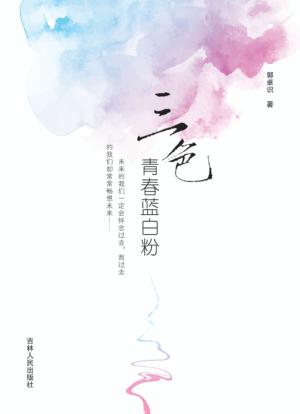 三色青春蓝白粉