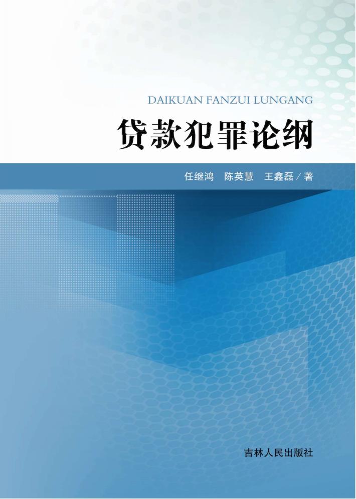 贷款犯罪论纲 封面