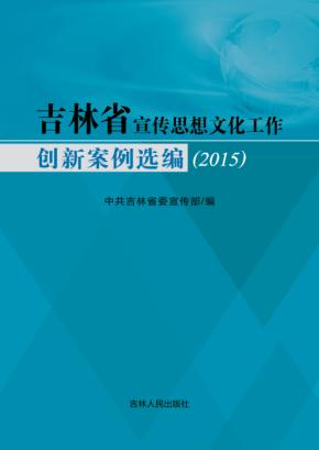 吉林省宣传思想文化工作创新案例选编 2015 封面
