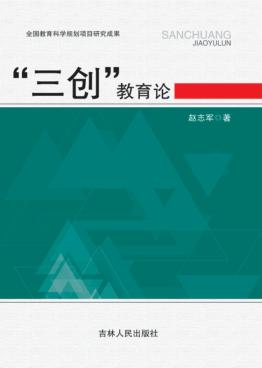 “三创”教育论 封面