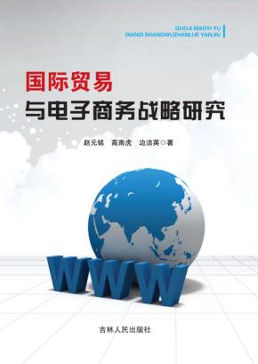 国际贸易与电子商务战略研究 封面