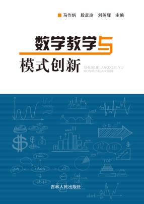 数学教学与模式创新 封面