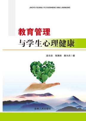 教育管理与学生心理健康 封面