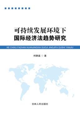 可持续发展环境下国际经济法趋势研究 封面