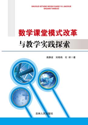 数学课堂模式改革与教学实践探索 封面
