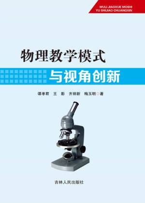 物理教学模式与视角创新 封面