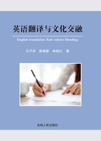 英语翻译与文化交融 封面