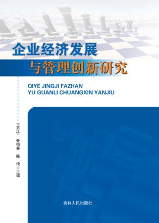 企业经济发展与管理创新研究 封面