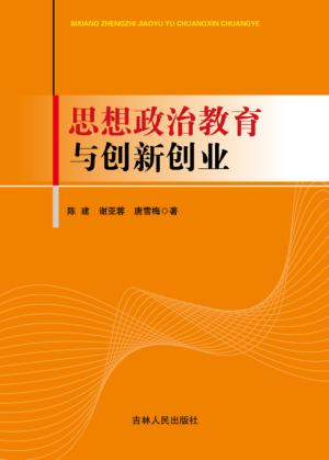思想政治教育与创新创业 封面