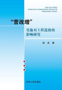 “营改增”实施对工程造价的影响研究 封面