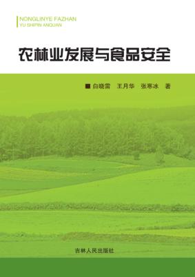 农林业发展与食品安全 封面
