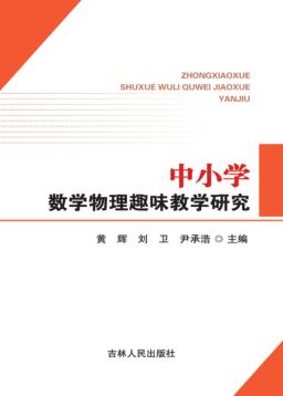 中小学数学物理趣味教学研究 封面