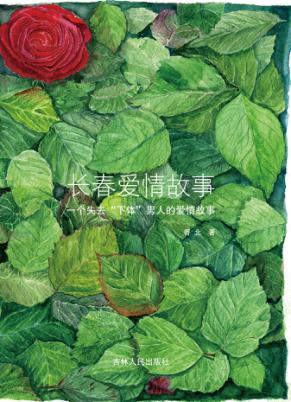 长春爱情故事  一个失去“下体”男人的爱情故事 封面