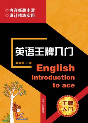 英语王牌入门 封面