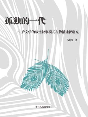 孤独的一代 80后文学的叛逆叙事模式与传播途径研究 封面