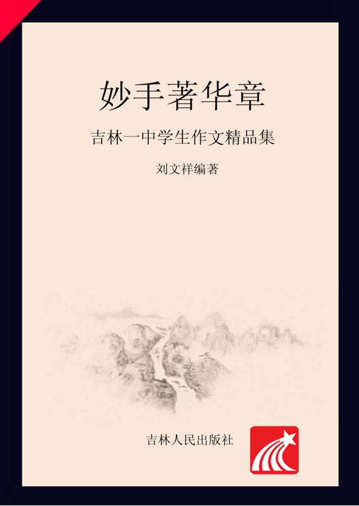 妙手著华章  吉林一中学生作文精品集 封面