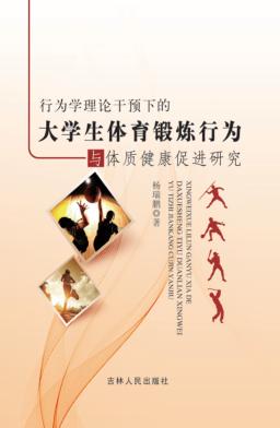 行为学理论干预下的大学生体育锻炼行为与体质健康促进研究 封面
