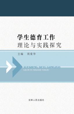 学生德育工作理论与实践探究 封面