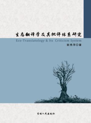 生态翻译学及其批评体系研究 封面