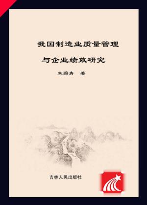 我国制造业质量管理与企业绩效研究 封面