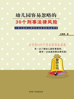 幼儿园容易忽略的30个刑事法律风险 封面