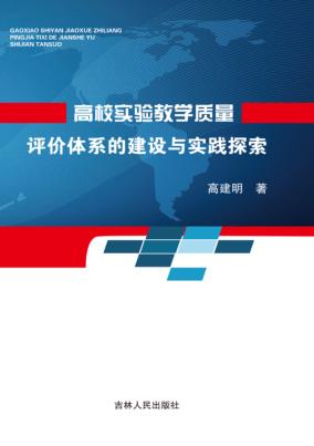 高校实验教学质量评价体系的建设与实践探索 封面