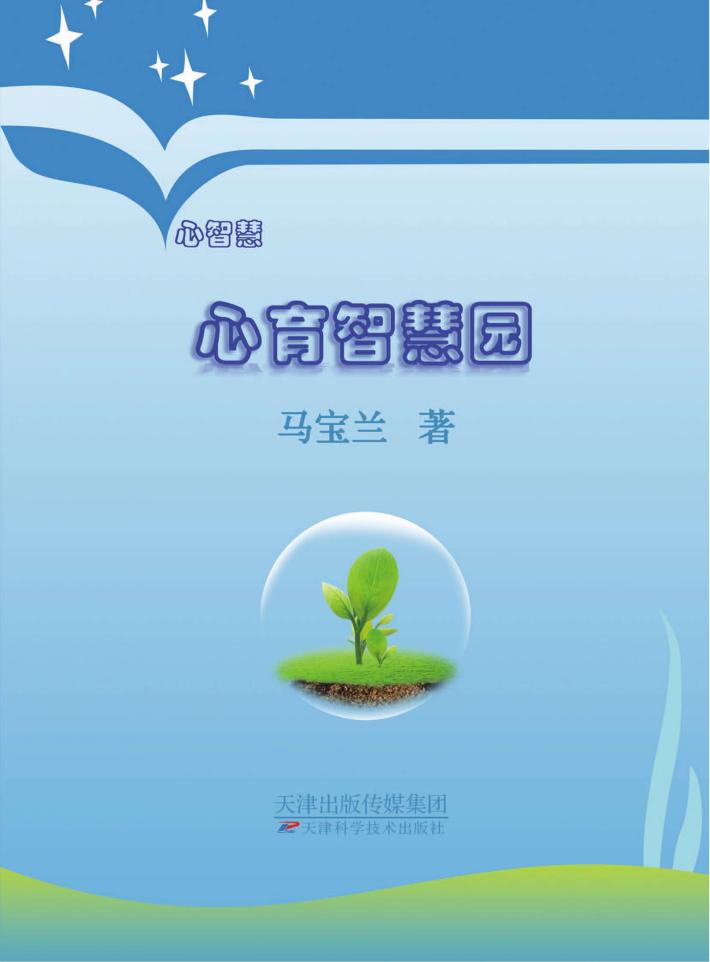 心智慧·心育智慧园 封面