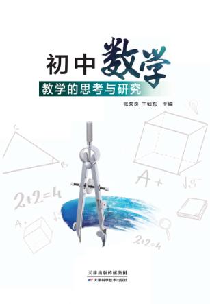 初中数学教学的思考与研究 封面