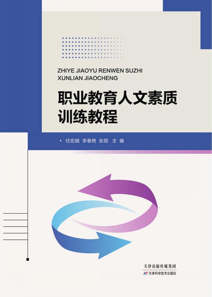 职业教育人文素质训练教程 封面